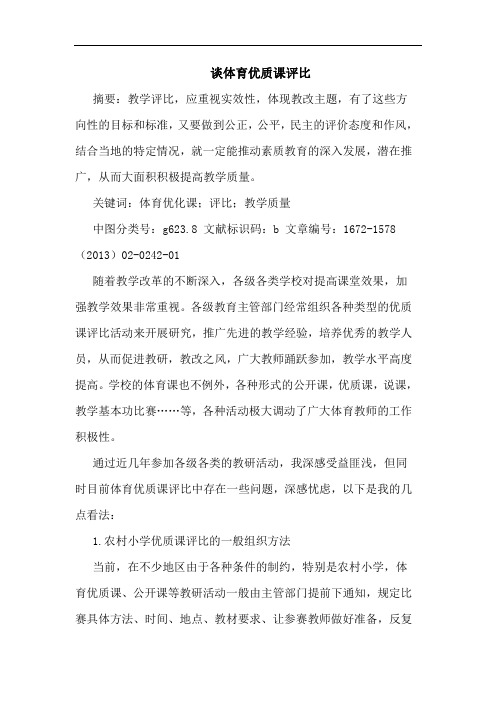 谈体育优质课评比