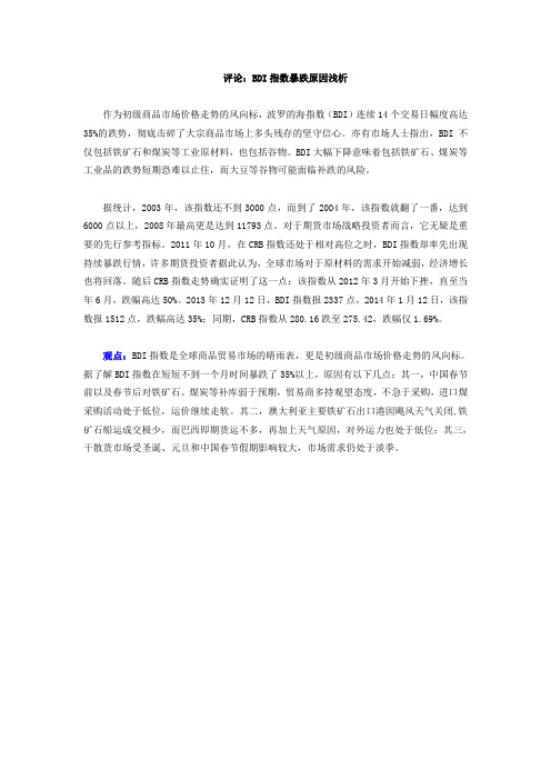 评论：BDI指数暴跌原因浅析
