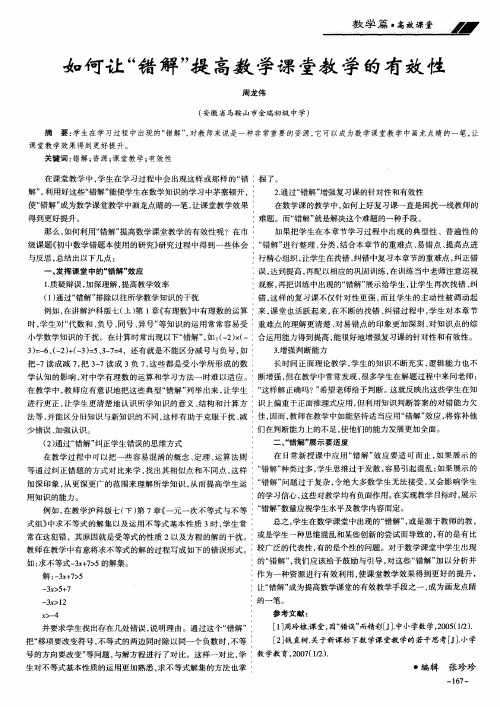 如何让“错解”提高数学课堂教学的有效性