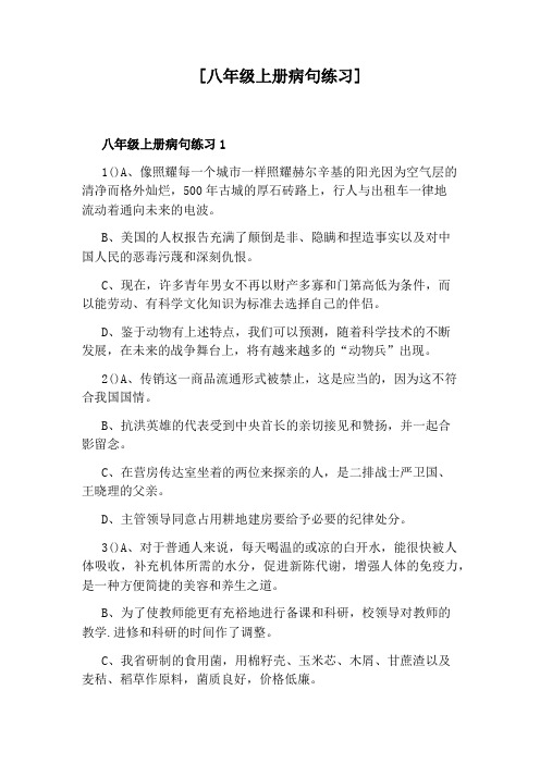 [八年级上册病句练习]