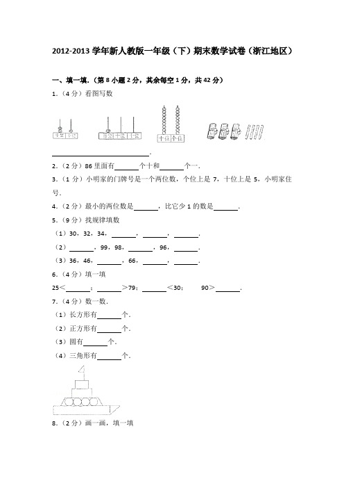 2012-2013学年新人教版一年级(下)期末数学试卷(浙江地区)(解析版)