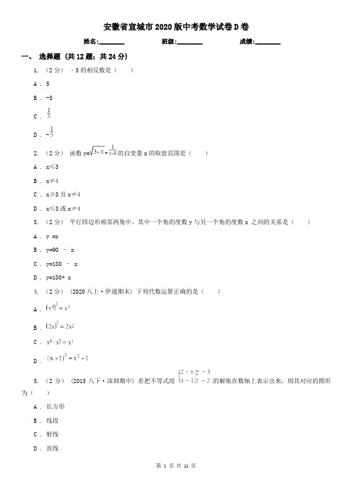安徽省宣城市2020版中考数学试卷D卷