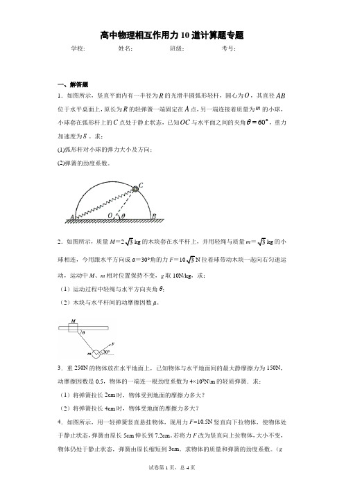 高中物理相互作用力10道计算题专题