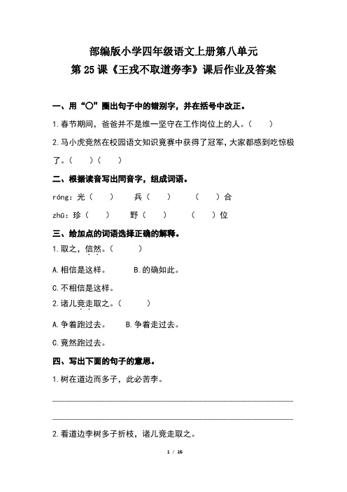 部编版小学四年级语文上册第八单元每课课后作业及答案汇编(含四套题)