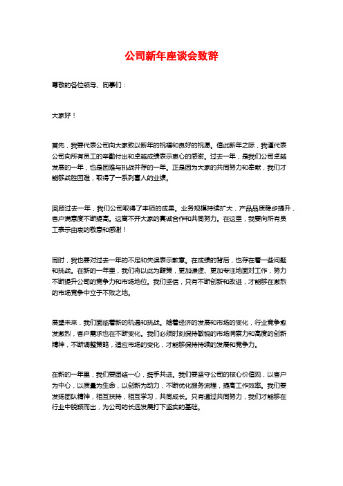 公司新年座谈会致辞