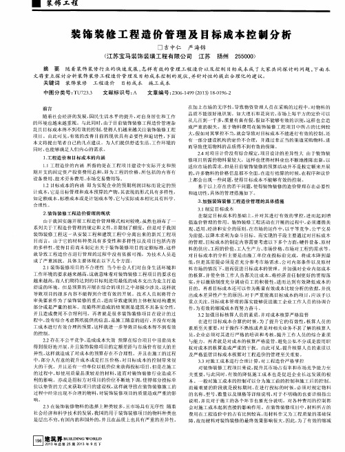 装饰装修工程造价管理及甘标成本控制分析