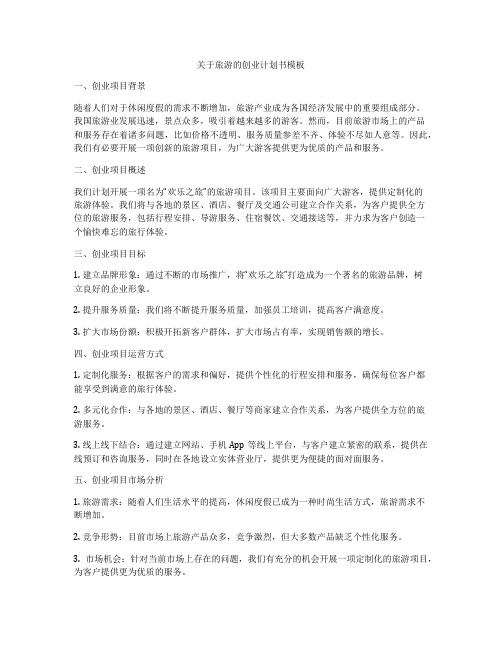 关于旅游的创业计划书模板