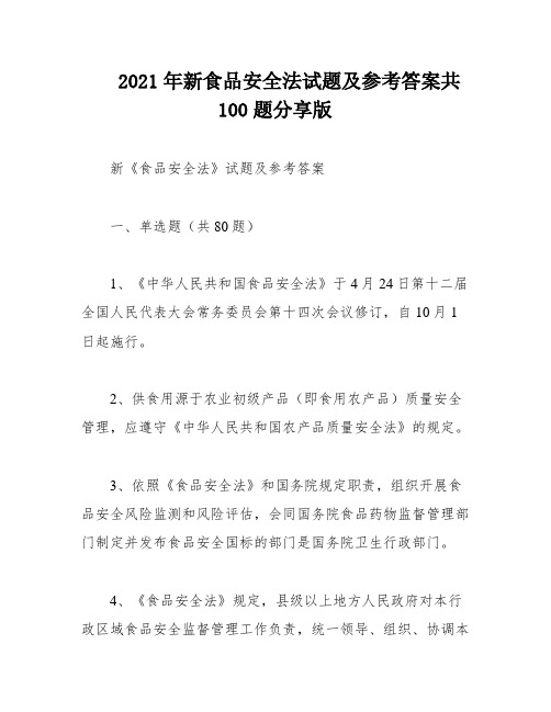2021年新食品安全法试题及参考答案共100题分享版