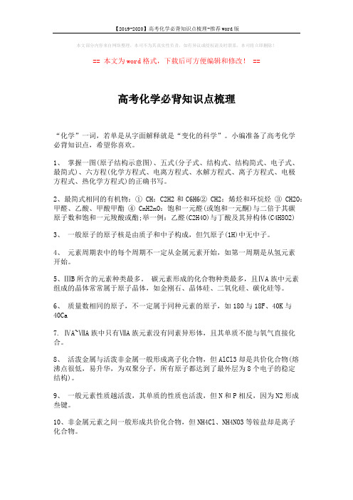 【2019-2020】高考化学必背知识点梳理-推荐word版 (5页)