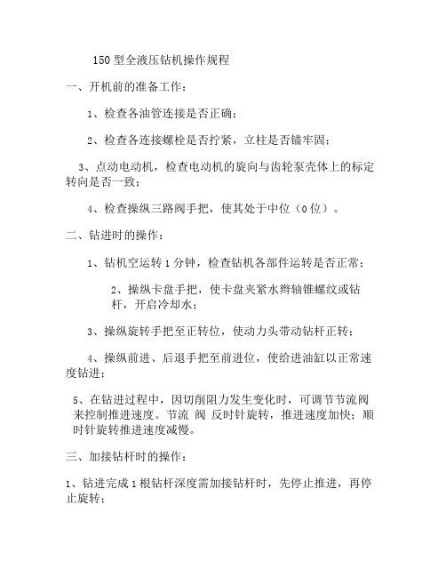 150型全液压钻机操作规程解读