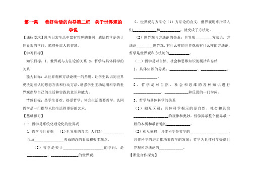 高中政治 第一课 美好生活的向导第二框教案 新人教版必修4