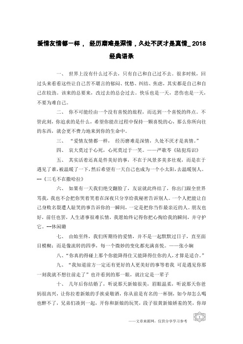 爱情友情都一样, 经历磨难是深情,久处不厌才是真情_2018经典语录
