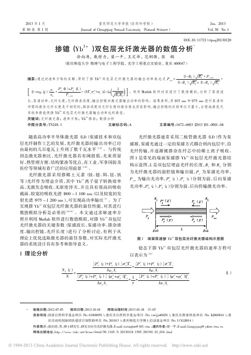 掺镱_Yb_3_双包层光纤激光器的数值分析_徐向涛