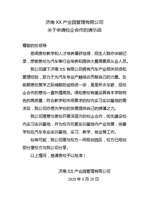 济南XX产业园管理有限公司关于申请校企合作的请示函