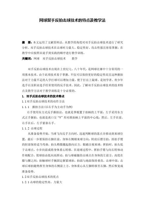 谈网球双手反拍击球技术的特点及教学