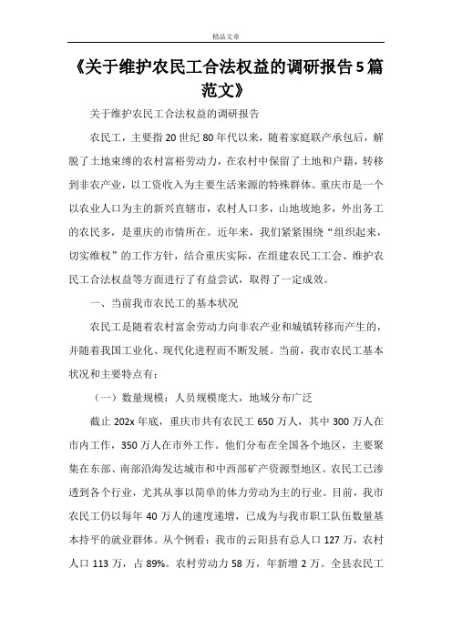 《关于维护农民工合法权益的调研报告5篇范文》