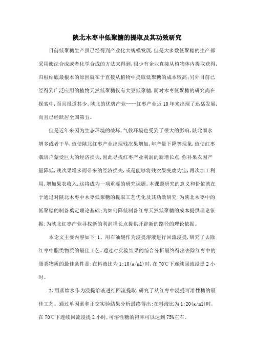 陕北木枣中低聚糖的提取及其功效研究