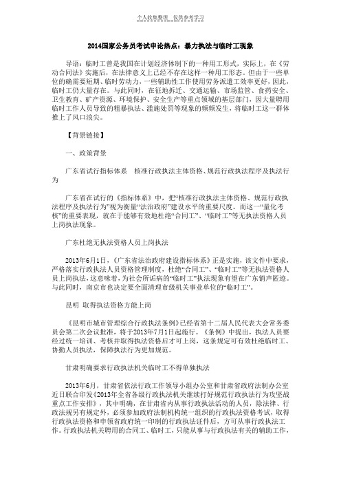 2014国家公务员考试申论热点：暴力执法与临时工现象