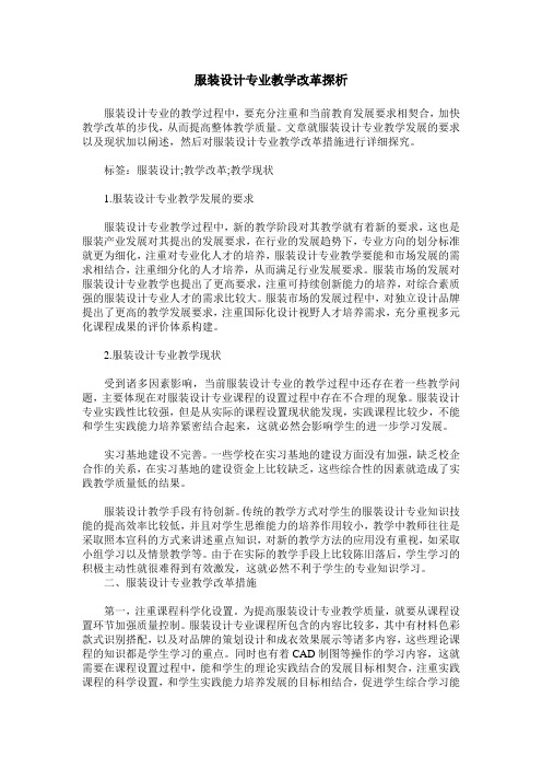 服装设计专业教学改革探析