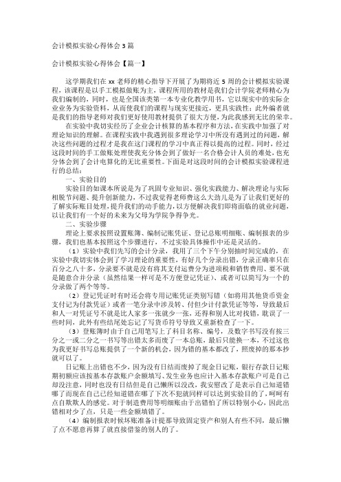 会计模拟实验心得体会3篇