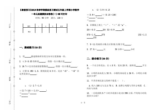 【暑假预习】2019秋季学期摸底复习测试五年级上学期小学数学一单元真题模拟试卷卷(一)-8K可打印