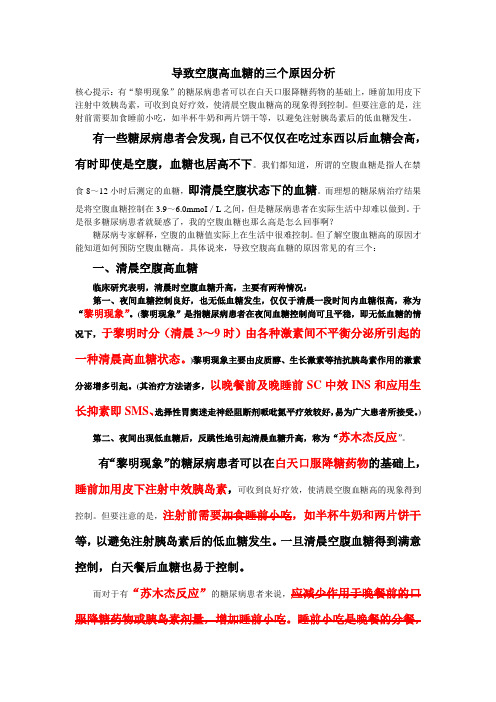 空腹高血糖的三个原因分析 文档