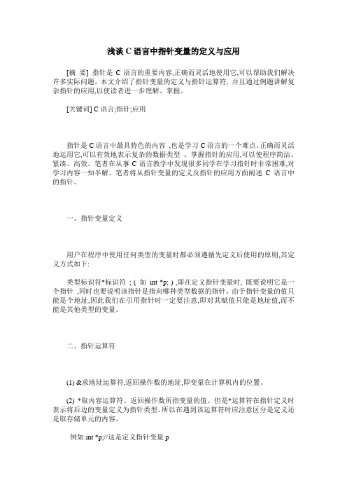 浅谈C语言中指针变量的定义与应用