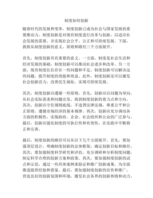 制度如何创新
