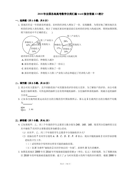2018年全国各地高考数学分类汇编word版含答案13-统计