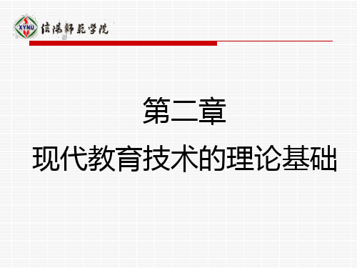 教育技术学理论基础 ppt课件
