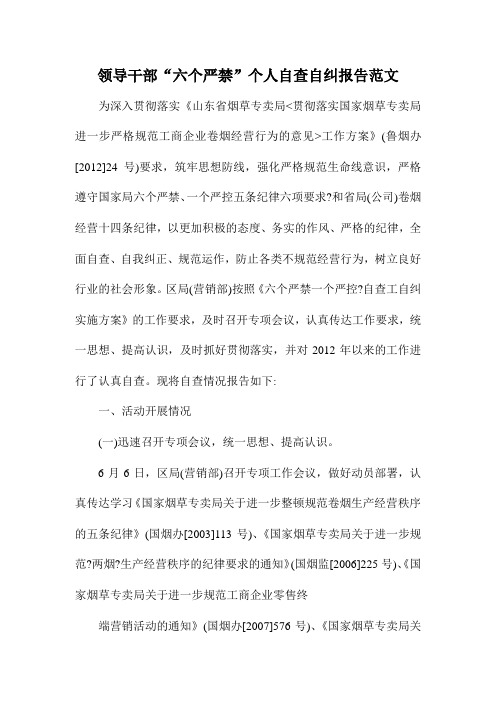 领导干部“六个严禁”个人自查自纠报告范文