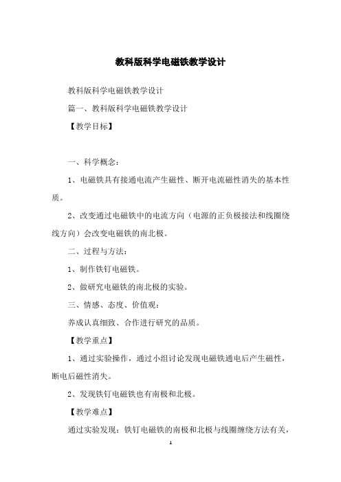 教科版科学电磁铁教学设计