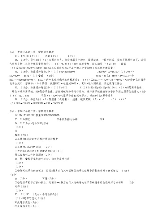 江西省玉山一中2013届高三上学期期末联考理科综合试题 扫描版含答案.pdf
