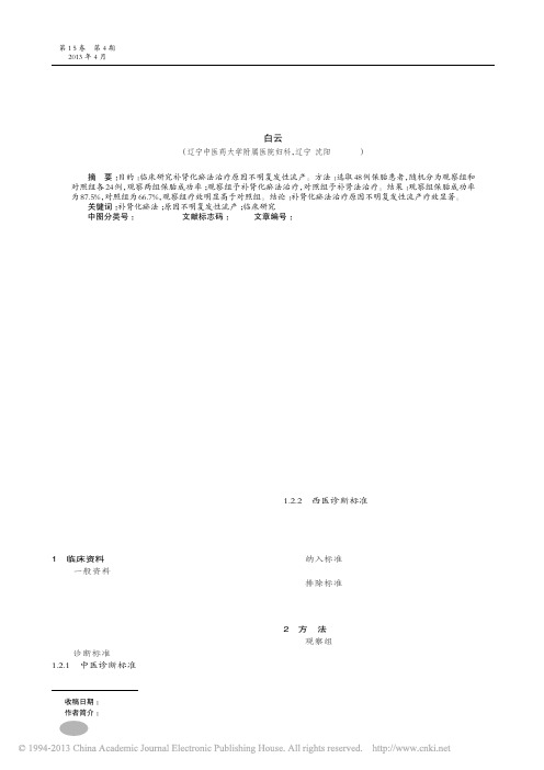 补肾化瘀法治疗原因不明复发性流产临床研究_白云