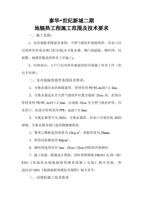 地辐热工程施工范围及技术要求