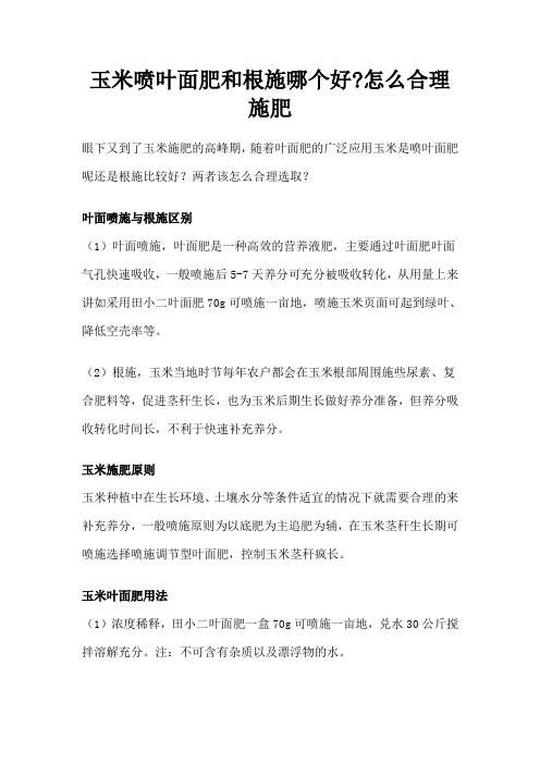 玉米喷叶面肥和根施哪个好   怎么合理施肥