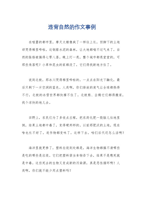 违背自然的作文事例