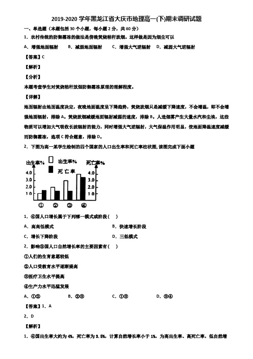 2019-2020学年黑龙江省大庆市地理高一(下)期末调研试题含解析