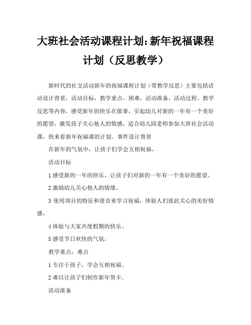 大班社会活动教案：新年祝福教案(附教学反思)