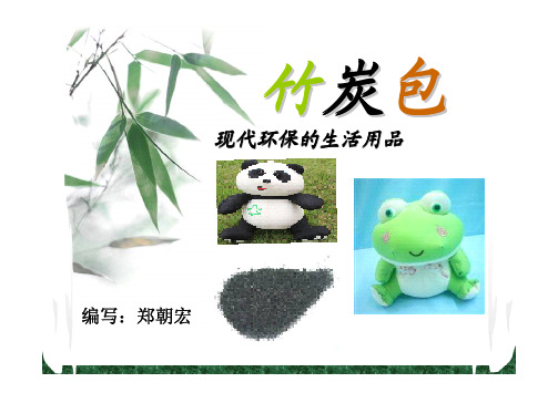 竹碳包