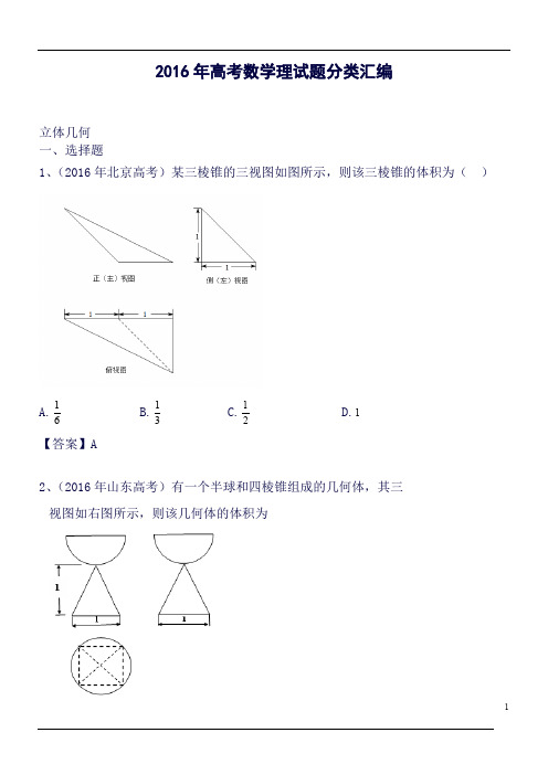 2016年高考数学各地试题知识点分类汇编11.doc