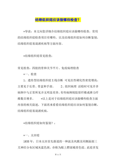 结缔组织痣应该做哪些检查？