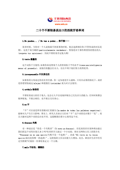 二十个不要轻易说出口的西班牙语单词