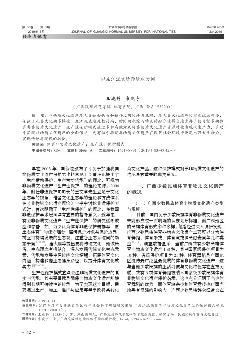 广西体育非物质文化遗产生产性保护模式研究——以左江流域靖西绣球为例