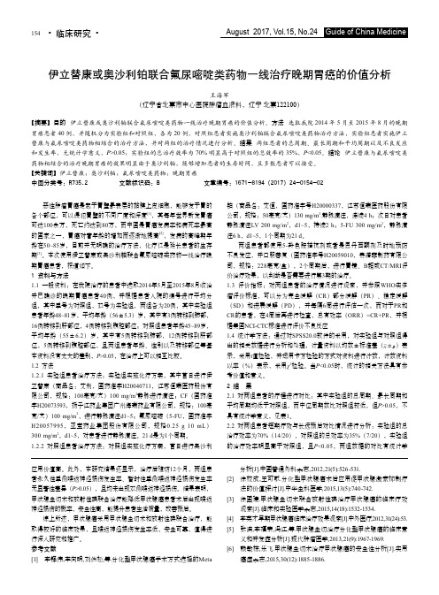 伊立替康或奥沙利铂联合氟尿嘧啶类药物一线治疗晚期胃癌的价值分析
