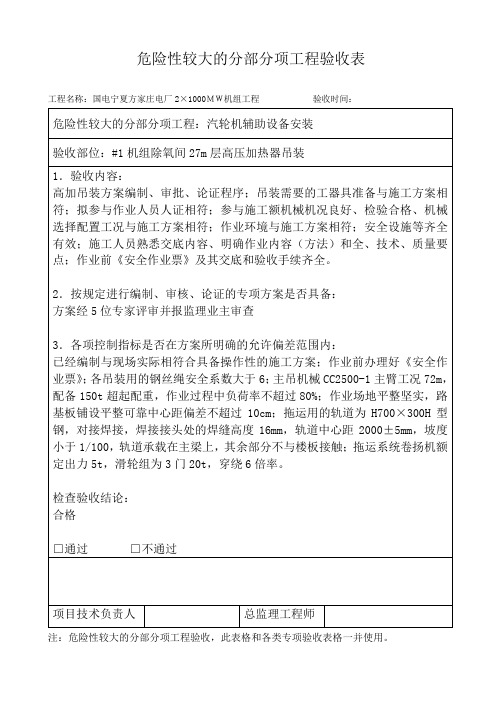 危险性较大的分部分项工程验收表