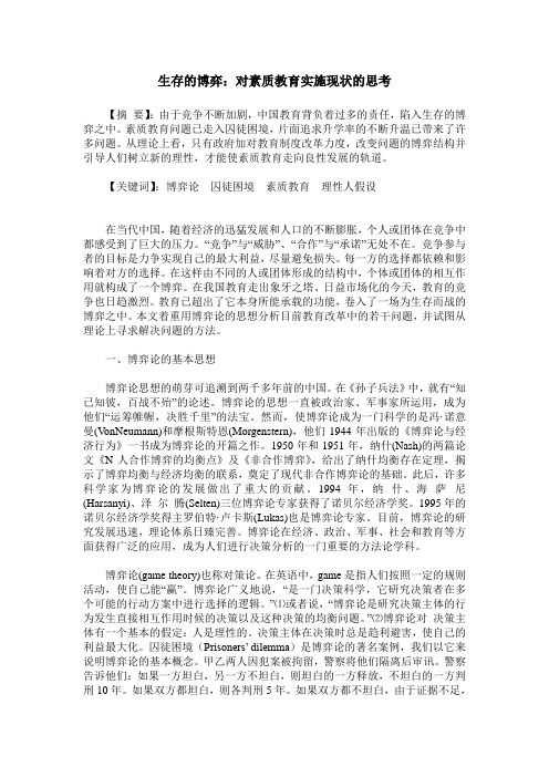 生存的博弈：对素质教育实施现状的思考