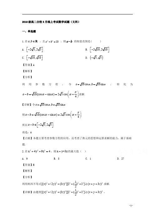 【精准解析】河南省林州市林虑中学2019-2020学年高二3月线上考试数学(文科)试题