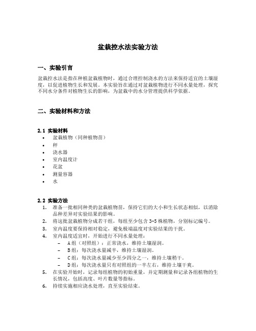 盆栽控水法实验方法