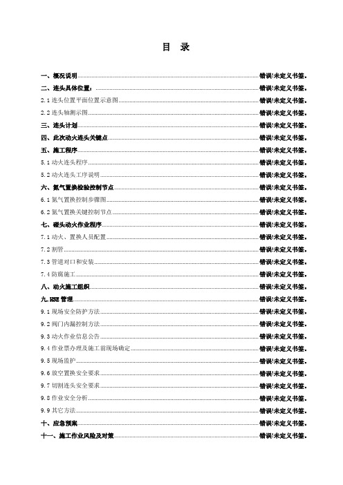 天然气站动火连头专项方案